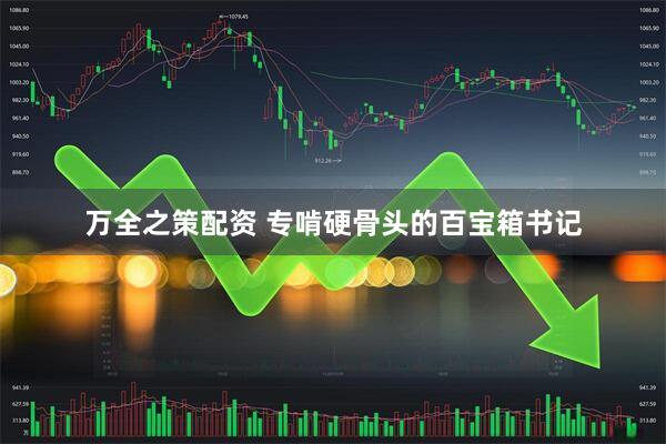 万全之策配资 专啃硬骨头的百宝箱书记
