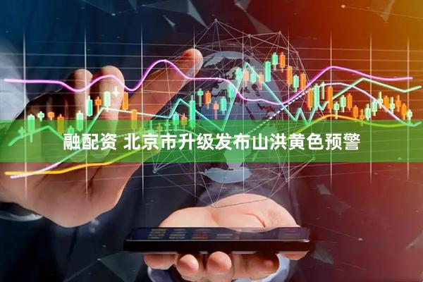 融配资 北京市升级发布山洪黄色预警